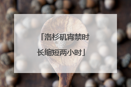 洛杉矶宵禁时长缩短两小时