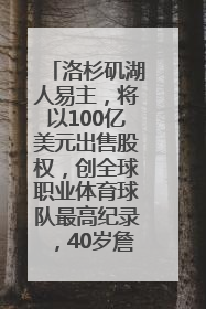 洛杉矶湖人易主，将以100亿美元出售股权，创全球职业体育球队最高纪录，40岁詹姆斯：还没打算退役