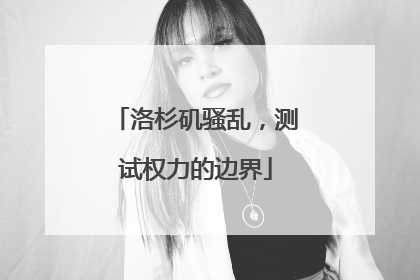洛杉矶骚乱，测试权力的边界
