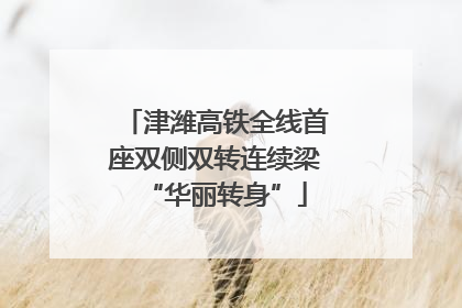 津潍高铁全线首座双侧双转连续梁“华丽转身”
