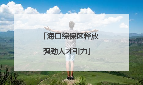 海口综保区释放强劲人才引力