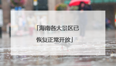海南各大景区已恢复正常开放
