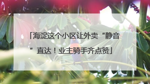 海淀这个小区让外卖“静音”直达！业主骑手齐点赞