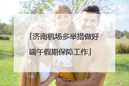 济南机场多举措做好端午假期保障工作