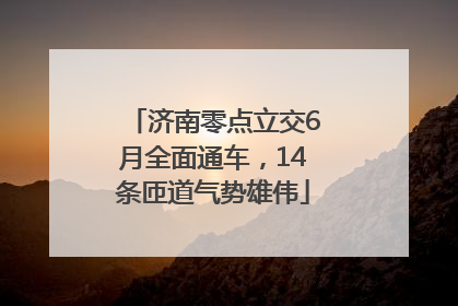 济南零点立交6月全面通车，14条匝道气势雄伟