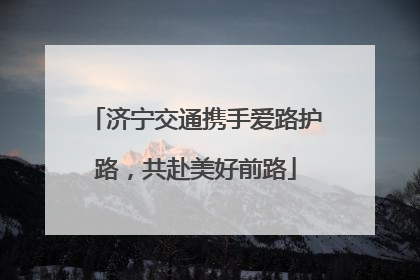 济宁交通携手爱路护路，共赴美好前路