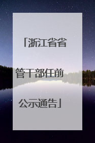 浙江省省管干部任前公示通告