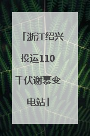 浙江绍兴投运110千伏谢慕变电站