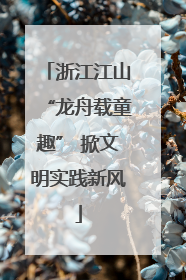 浙江江山“龙舟载童趣” 掀文明实践新风