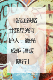 浙江铁路廿载星光守护人：微光成炬 温暖随行