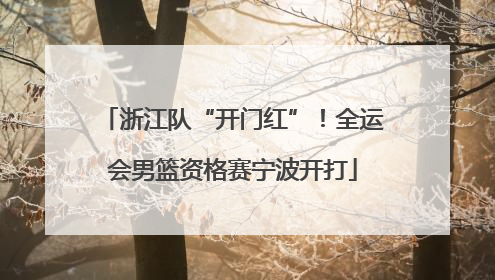 浙江队“开门红”！全运会男篮资格赛宁波开打