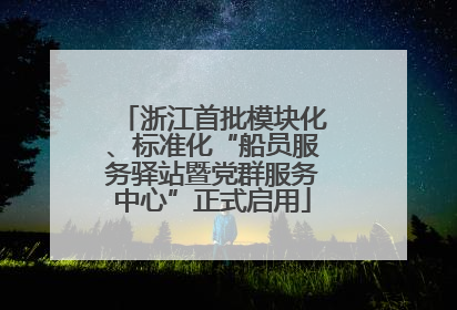 浙江首批模块化、标准化“船员服务驿站暨党群服务中心”正式启用
