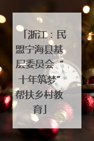 浙江：民盟宁海县基层委员会“十年筑梦”帮扶乡村教育