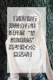 浦发银行郑州分行组织开展“梦想加油站”高考爱心公益活动