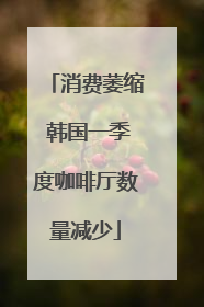 消费萎缩 韩国一季度咖啡厅数量减少