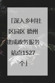 深入乡村社区园区 德州建成政务服务站点1527个