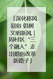深化移风易俗 倡树文明新风｜周村区“三个融入”走出婚俗改革新路子