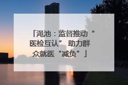 渑池：监督推动“医检互认” 助力群众就医“减负”