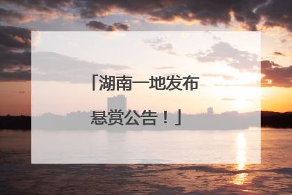 湖南一地发布悬赏公告！