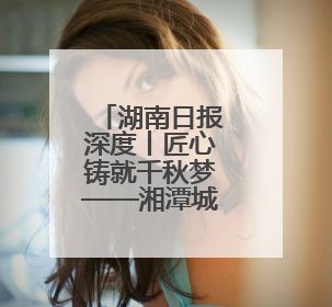 湖南日报深度丨匠心铸就千秋梦——湘潭城发集团项目建设者与下摄司大桥的奋进故事