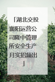 湖北交投襄阳运营公司隆中管理所安全生产月实招频出