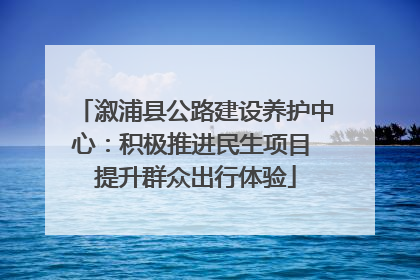 溆浦县公路建设养护中心：积极推进民生项目 提升群众出行体验
