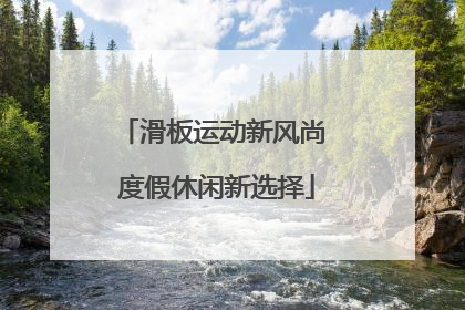 滑板运动新风尚 度假休闲新选择