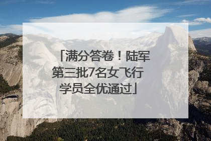 满分答卷！陆军第三批7名女飞行学员全优通过