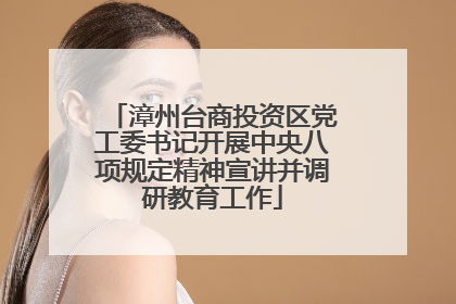漳州台商投资区党工委书记开展中央八项规定精神宣讲并调研教育工作