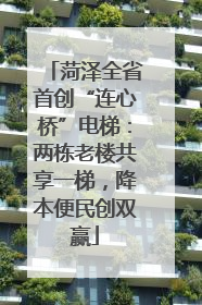 菏泽全省首创“连心桥”电梯：两栋老楼共享一梯，降本便民创双赢