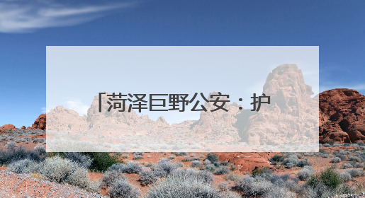 菏泽巨野公安：护航高考进行时，安全宣传不停歇！