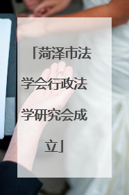 菏泽市法学会行政法学研究会成立