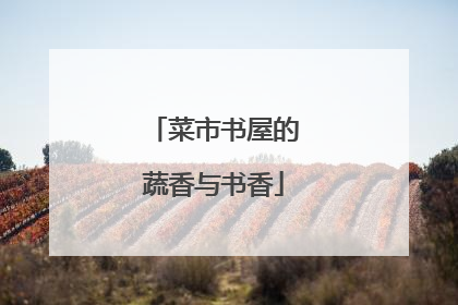菜市书屋的蔬香与书香