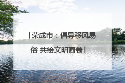 荣成市：倡导移风易俗 共绘文明画卷