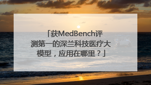 获MedBench评测第一的深兰科技医疗大模型，应用在哪里？