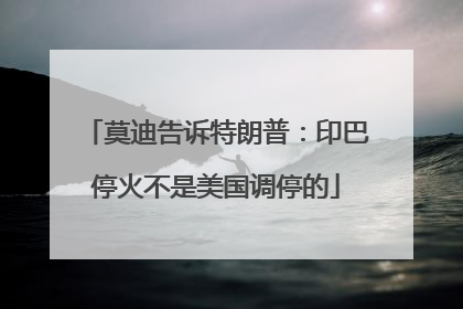 莫迪告诉特朗普：印巴停火不是美国调停的