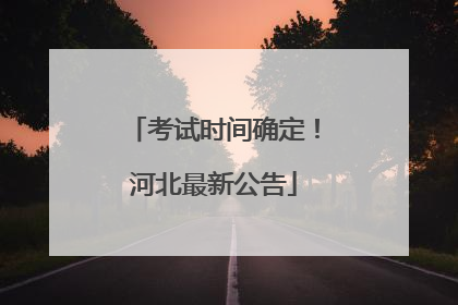 考试时间确定！河北最新公告