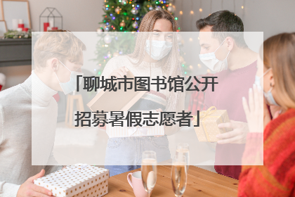 聊城市图书馆公开招募暑假志愿者