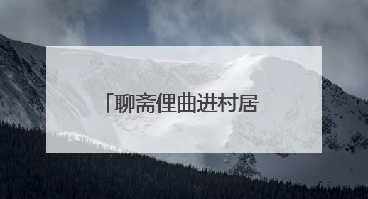 聊斋俚曲进村居 琴韵悠扬传乡音 淄博市淄川区聊斋俚曲艺术团夏季专场演出在杏园子村举行