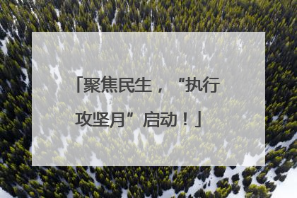 聚焦民生，“执行攻坚月”启动！