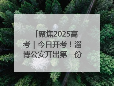 聚焦2025高考｜今日开考！淄博公安开出第一份高考户籍证明