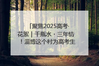 聚焦2025高考·花絮｜千瓶水・三年情！淄博这个村为高考生递上“奋进清凉”