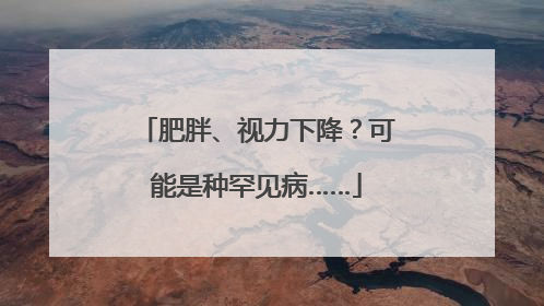 肥胖、视力下降？可能是种罕见病……