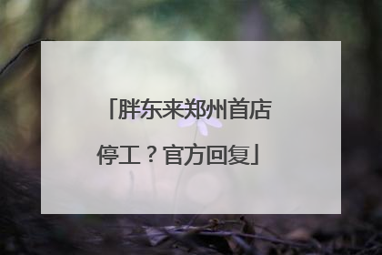 胖东来郑州首店停工？官方回复