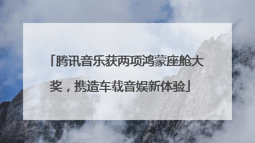 腾讯音乐获两项鸿蒙座舱大奖，携造车载音娱新体验