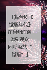 舞台剧《觉醒年代》在泉州连演2场 观众同呼吸共“觉醒”