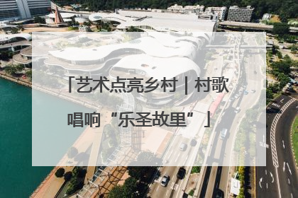 艺术点亮乡村｜村歌唱响“乐圣故里”