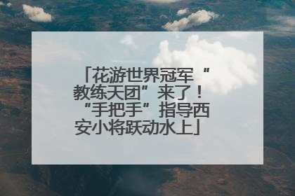 花游世界冠军“教练天团”来了！“手把手”指导西安小将跃动水上