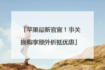 苹果最新官宣！事关换购享额外折抵优惠