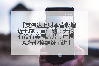 英伟达上财季营收增近七成，黄仁勋：无论有没有美国芯片，中国AI行业将继续前进